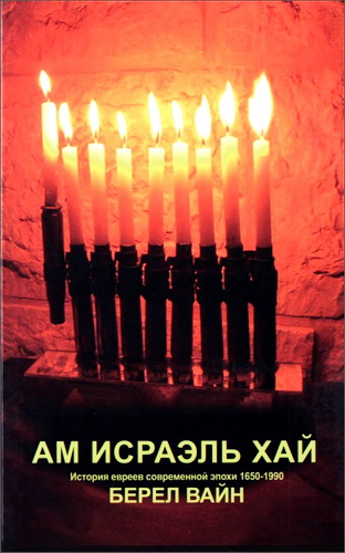 Берел Вайн - Вечный народ - Ам Исраэль хай - История евреев современной эпохи 1640-1990
