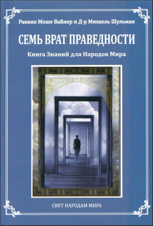 Раввин Моше Вайнер и д-р Михаэль Шульман - Семь Врат Праведности - Книга Знаний для Народов Мира