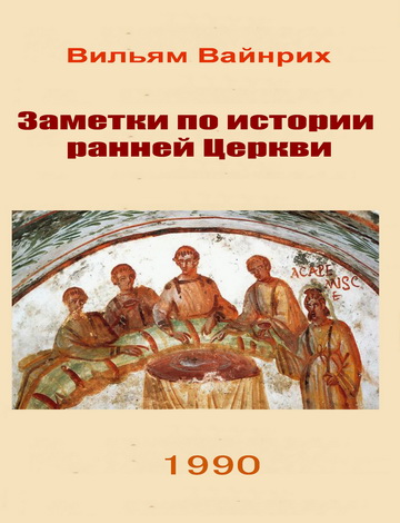 Вильям Вайнрих - Заметки по истории ранней Церкви