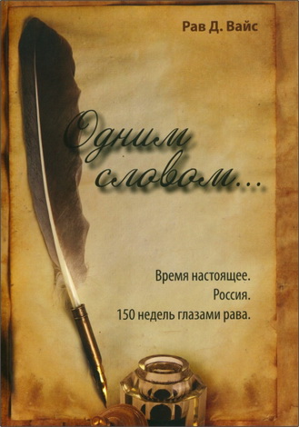 Рав Давид Вайс – Одним словом - Время древнее. Россия. 150 недель глазами рава