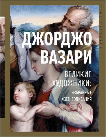 Джорджо Вазари - Великие художники. Избранные жизнеописания