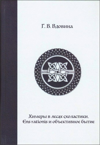 Галина Владимировна Вдовина - Химеры в лесах схоластики. Ens rationis и объективное бытие