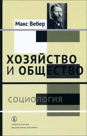 Макс Вебер - Хозяйство и общество: очерки понимающей социологии: в 4 томах - Tом I. Социология