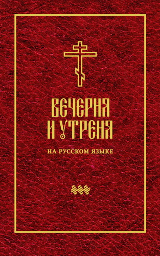Вечерня и Утреня на русском языке