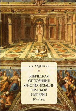 Ведешкин - Языческая оппозиция христианизации Римской империи