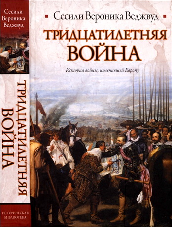 Сесили Вероника Веджвуд - Тридцатилетняя война 