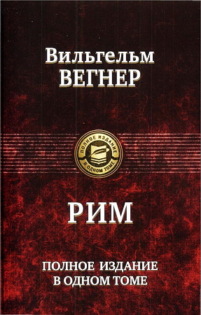 Вильгельм Вегнер - Рим