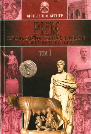 Вильгельм Вегнер - Рим - в 2-х томах