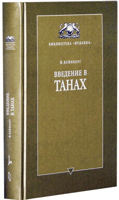 Введение в Танах - 3 тома - 4 части - Йоэл Вейнберг