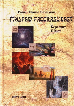 Раби Моше Вейсман - Мидраш рассказывает - 2 тома - Берешит - Шмот - Ваикра - Бемидбар - Дварим