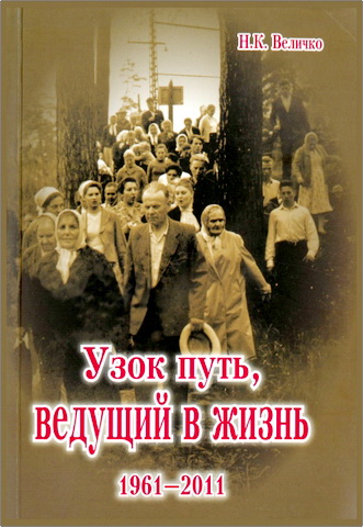 Николай Константинович Величко – Узок путь - ведущий в жизнь