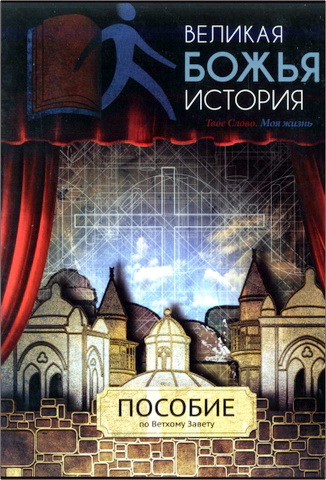 Великая Божья история – Пособие по Ветхому Завету