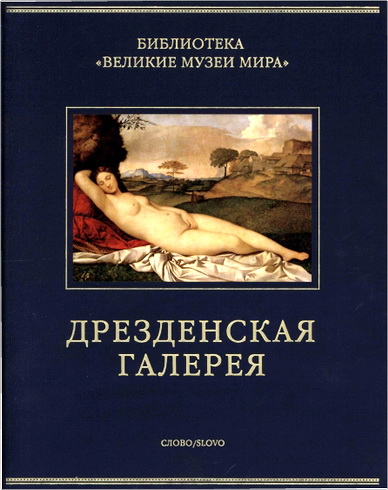 Мария Жданова - Великие музеи мира. Дрезденская галерея