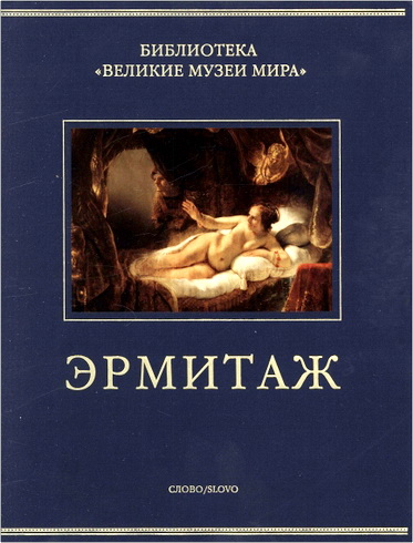 Михаил Пиотровский - Эрмитаж