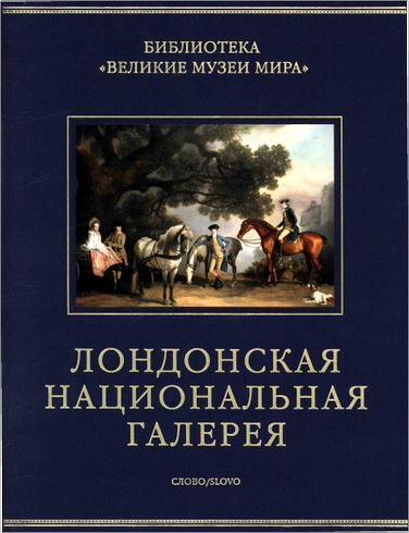 Великие музеи мира - Джентили, Бархем, Уайтли - Лондонская национальная галерея