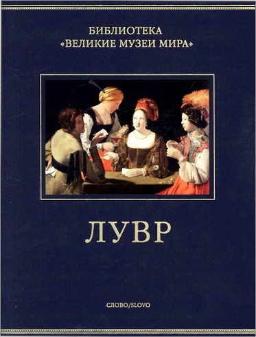 Елена Шарнова - Великие музеи мира. Лувр