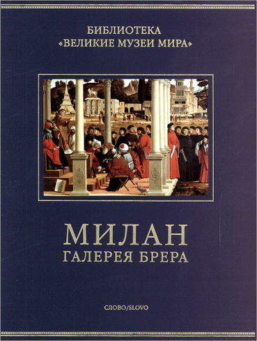 Роселла Лаубер - Милан. Галерея Брера
