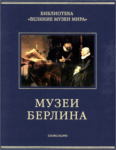 Великие музеи мира - Эйслер - Музеи Берлина