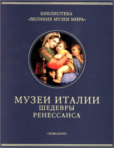 Великие музеи мира - Музеи Италии - Шедевры Ренессанса