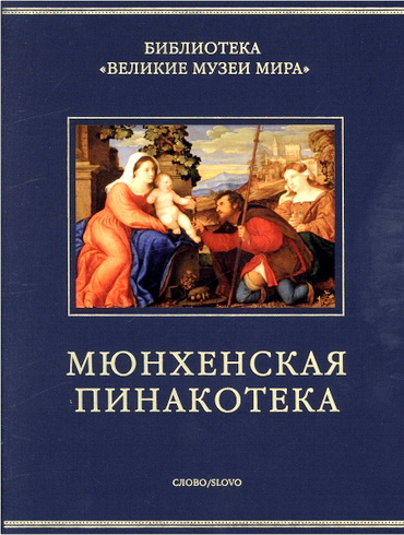 Великие музеи мира – Сокологорская –  Мюнхенская пинакотека