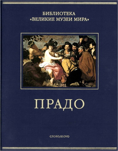 Великие музеи мира - Прадо
