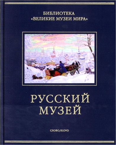 Великие музеи мира - Русский музей