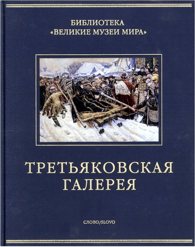 Великие музеи мира - Третьяковская галерея