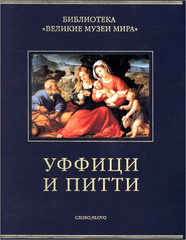 Мина Грегори - Уффици и Питти. Живопись галерей Флоренции