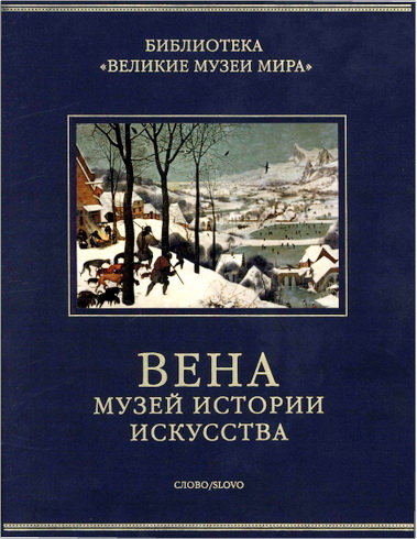 Мария Сокологорская - Вена. Музей истории искусства