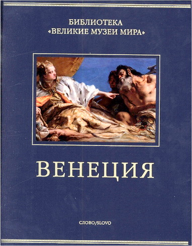 Великие музеи мира - Венеция