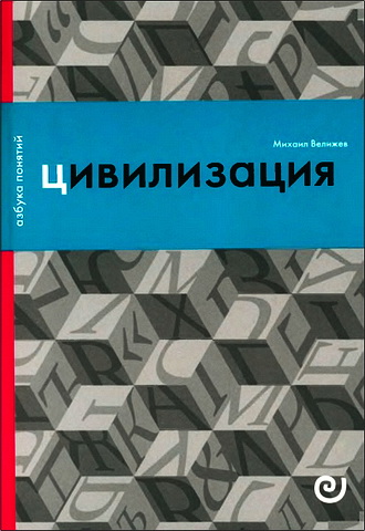 Велижев Михаил - Цивилизация, или Война миров
