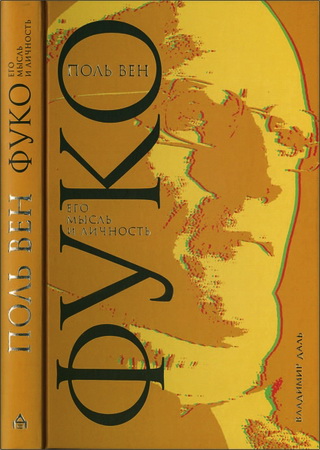 Поль Вен - Фуко. Его мысль и личность