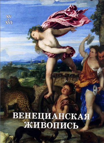 Венецианская живопись ХV - ХVІ веков - Научно - популярное издание