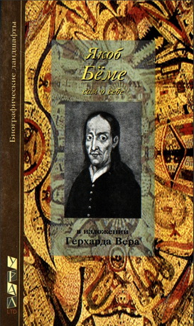 Герхард Вер – Якоб Бёме – Сам о себе