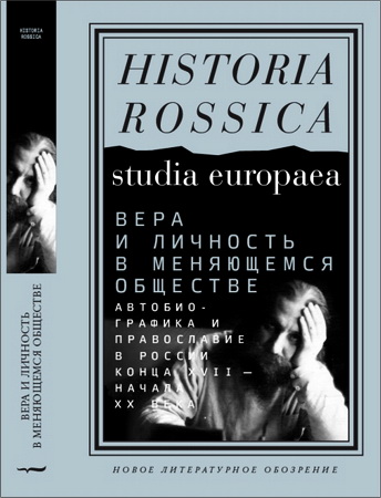 Вера и личность в меняющемся обществе. Автобиографика и православие в России конца XVII — начала XX века