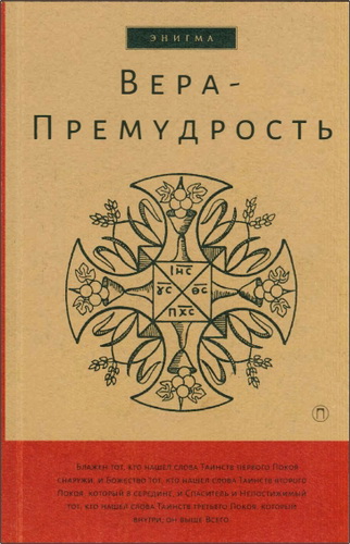 Вера-Премудрость - Апокрифические беседы Иисуса Христа с учениками