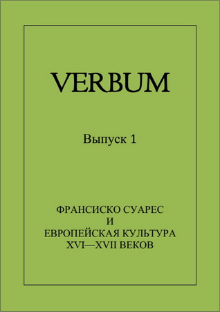 Verbum - Выпуск 1 - Франциско Суарес и европейская культура