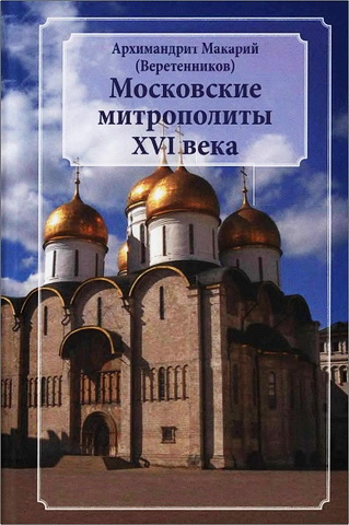Архимандрит Макарий - Веретенников - Московские митрополиты XVI века