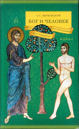 Сергей Сергеевич Верховский - Бог и человек