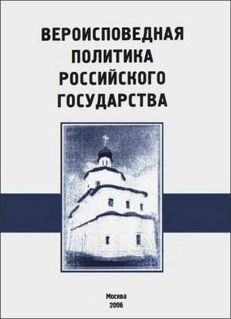 Вероисповедная политика Российского государства