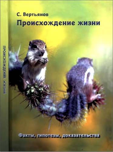 Вертьянов Сергей - Происхождение жизни. Факты, гипотезы, доказательства