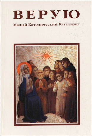 Верую. Малый Католический Катехизис