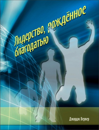 Вервер Джордж – Лидерство, рождённое благодатью