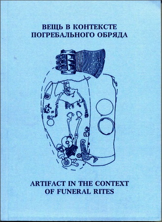 Вещь в контексте погребального обряда - Сборник статей