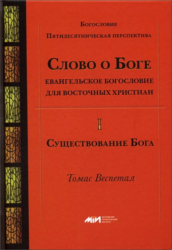 Томас Веспетал - Слово о Боге - Евангельское богословие для восточных христиан - Том 1 - Существование Бога