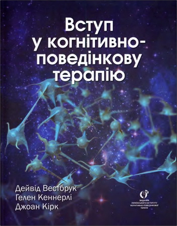 Вестбрук Дейвід, Кеннерлі Гелен, Кірк Джоан - Вступ у когнітивно-поведінкову терапію