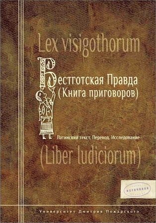 Вестготская правда (Книга приговоров)