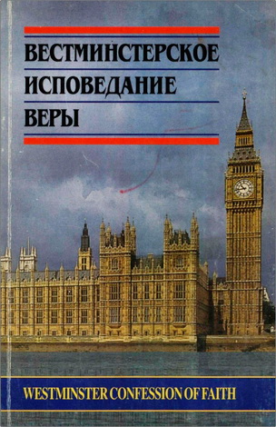 Вестминстерское Исповедание Веры