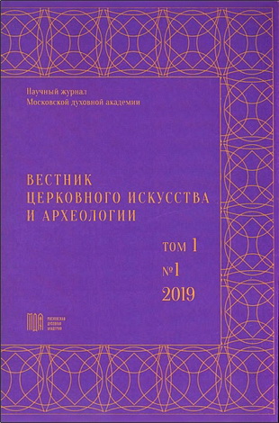 Вестник церковного искусства и археологии: научный журнал – Том 1 – 1 – 2019