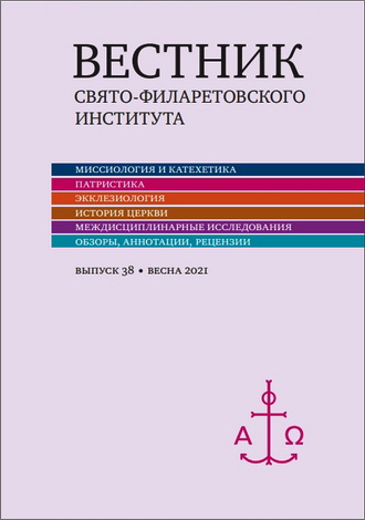 Вестник Свято-Филаретовского института. Рецензируемый научный журнал. Выпуск 38 - Весна 2021